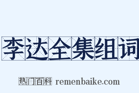 李达全集组词是什么意思的图片